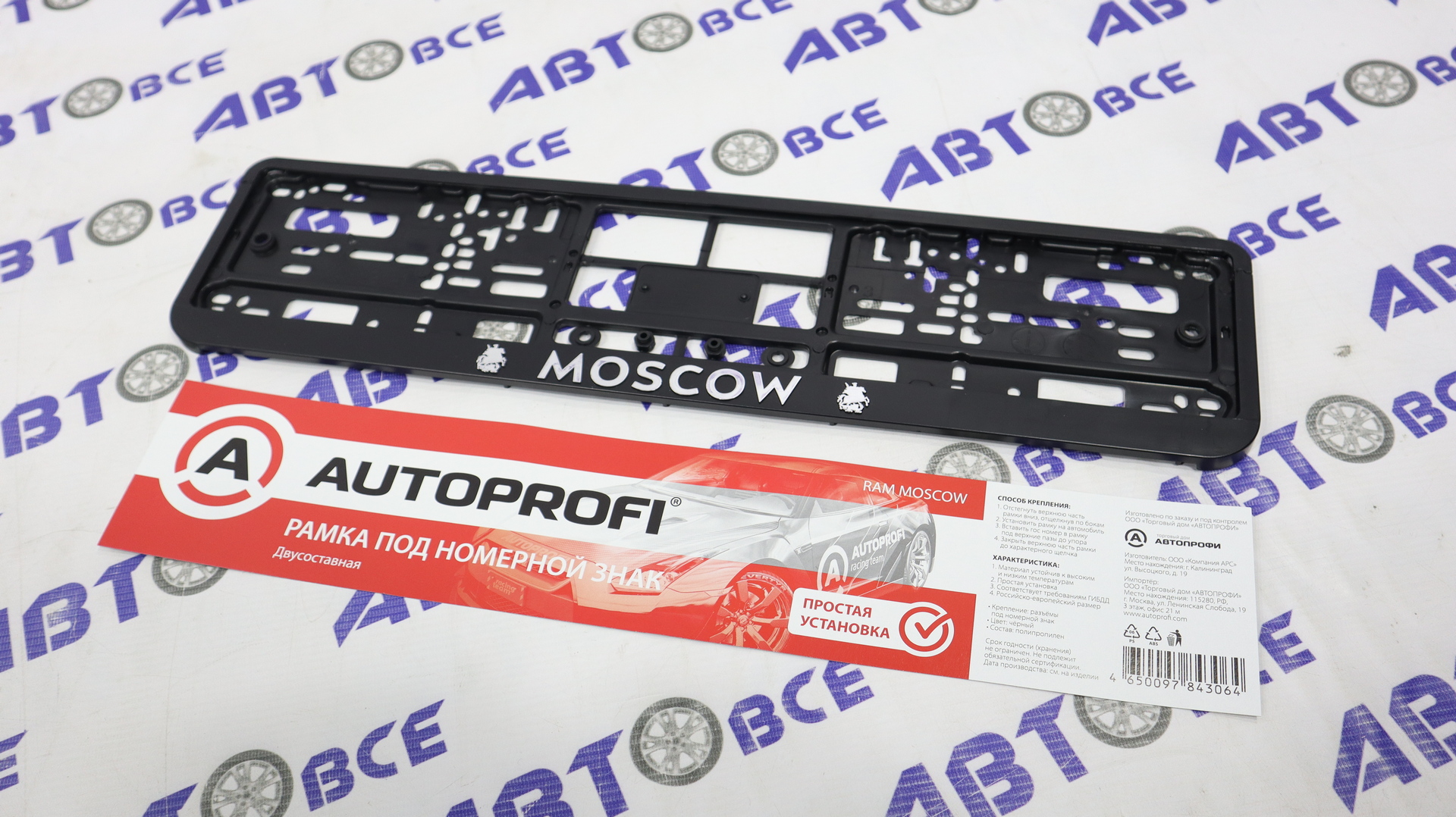 Рамка под номер, пластиковая, двусоставная, MOSCOW AUTOPROFI - Аксессуары